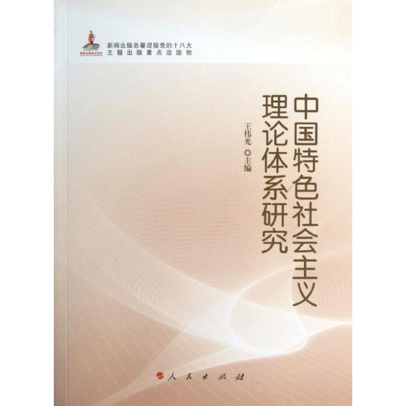 中国特色社会主义理论体系研究：新闻出版总署迎接党的十八大主题出版重点出版物