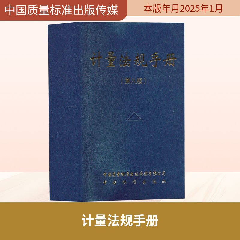  计量法规手册(第八版) 