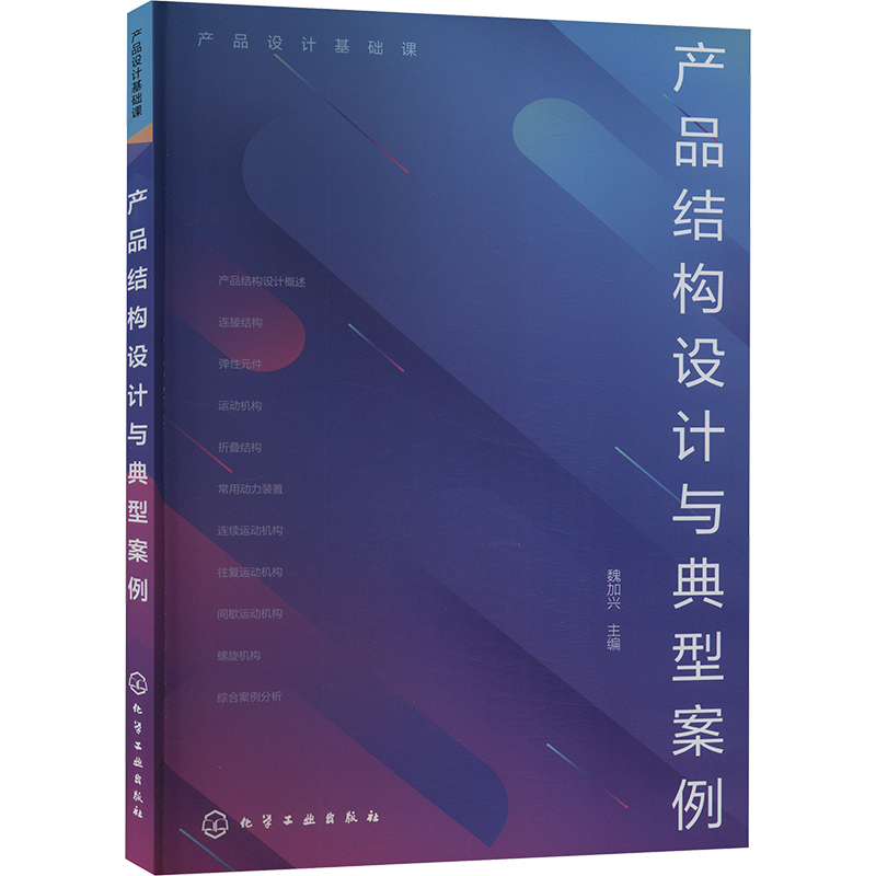  产品结构设计与典型案例 产品结构设计+综合案例分析，带你掌握产品设计的理论知识 