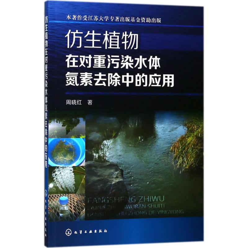  仿生植物在对重污染水体氮素去除中的应用 仿生植物在对重污染水体氮素去除中的应用 
