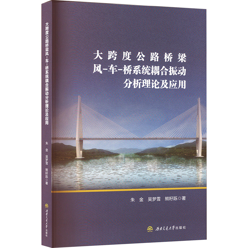  大跨度公路桥梁风—车—桥系统耦合振动分析理论及应用 