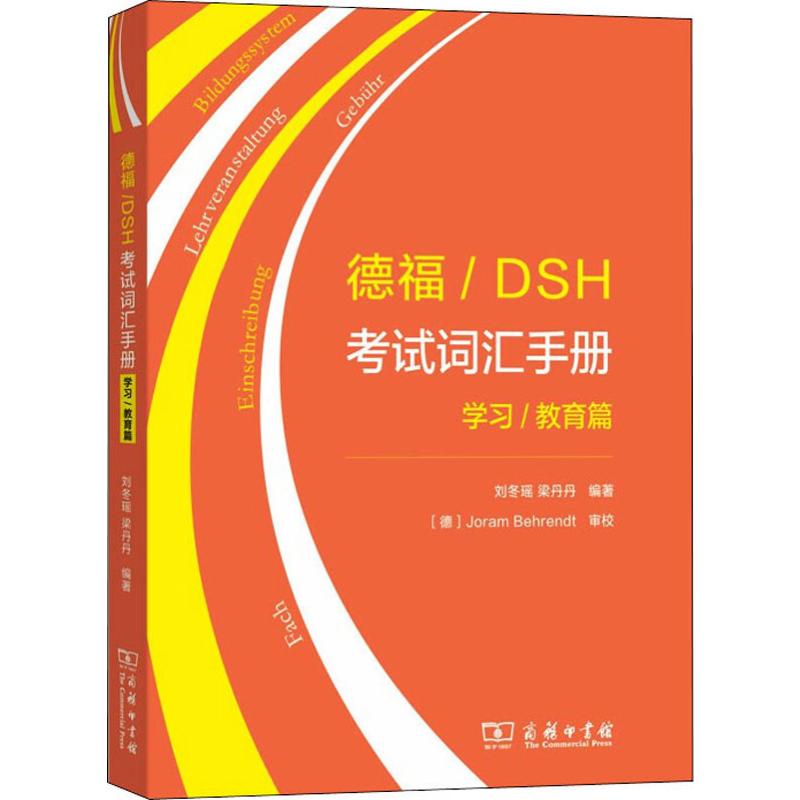  德福/DSH考试词汇手册 学习/教育篇 