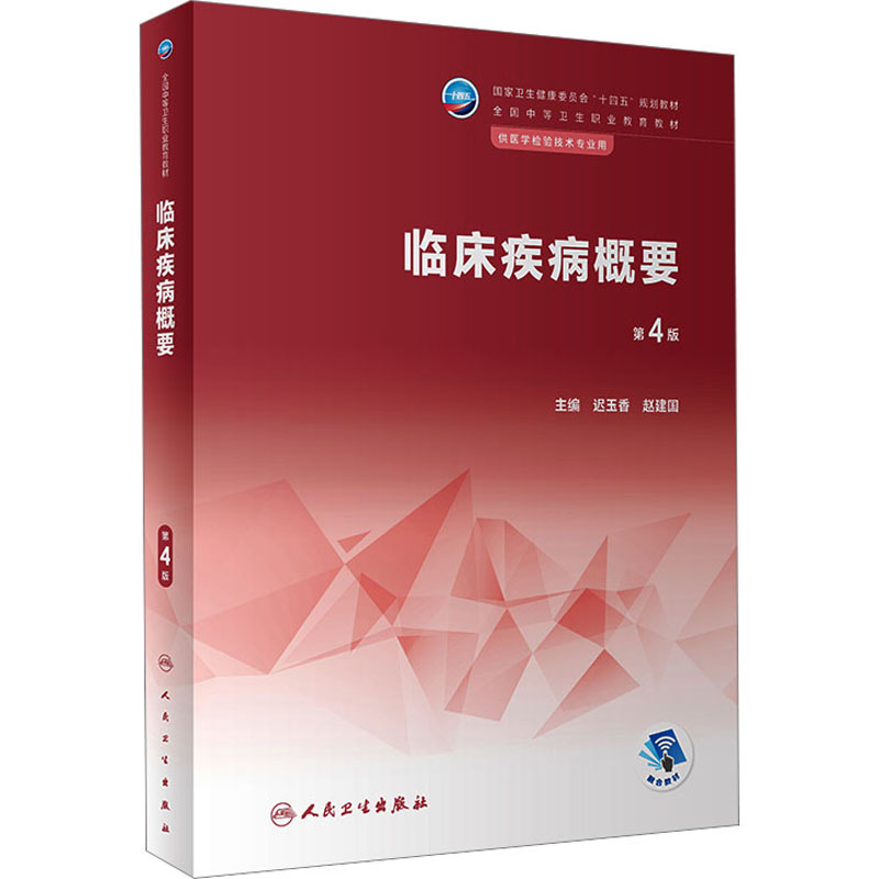  临床疾病概要 第4版 