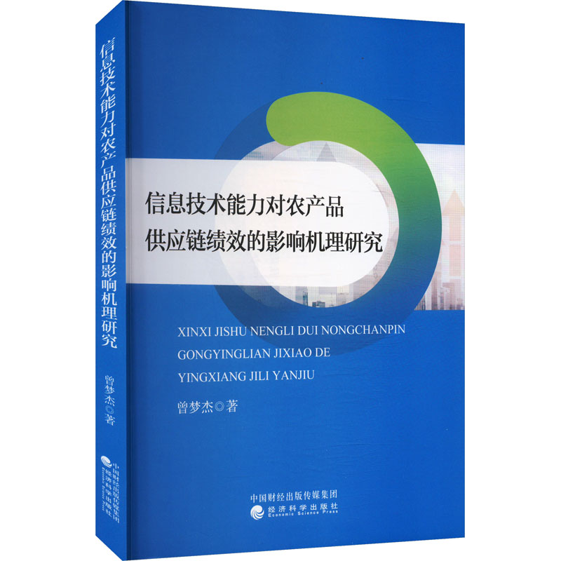  信息技术能力对农产品供应链绩效的影响机理研究 