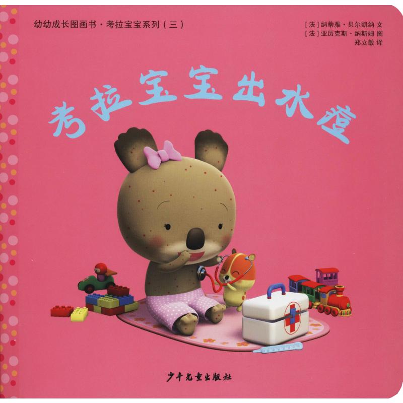  幼幼成长图画书·考拉宝宝系列•考拉宝宝出水痘 畅销中国80万册的“考拉宝宝”系列有新故事了！宝宝生活的好伙伴，爸爸妈妈的好帮手。让小朋友跟着考拉宝宝一起，学习新词汇。每本书附赠育儿指导与建议。 