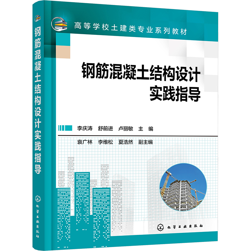  钢筋混凝土结构设计实践指导 