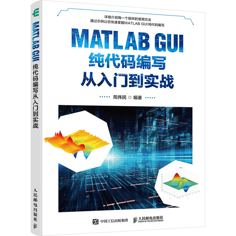  MATLAB GUI纯代码编写从入门到实战 零基础纯代码编写GUI从入门到精通，用MATLAB编程解决实际问题 