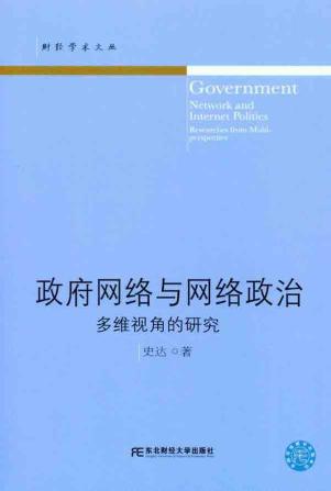 政府网络与网络政治:多维视角的研究