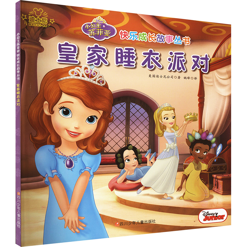  小公主苏菲亚快乐成长故事丛书•皇家睡衣派对 