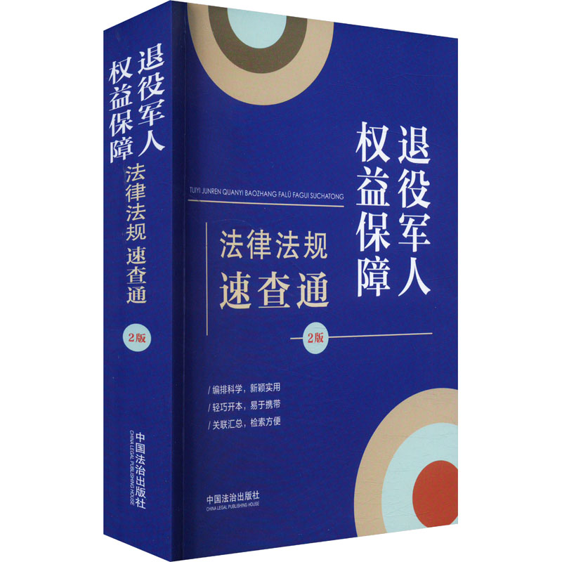 退役军人权益保障法律法规速查通 2版 