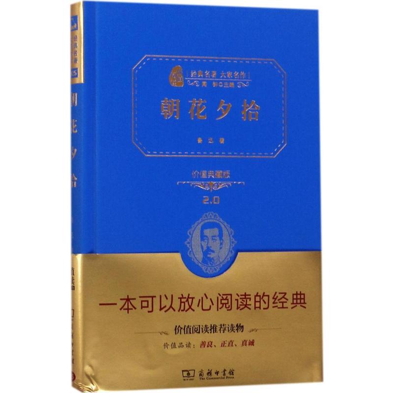  朝花夕拾 价值典藏版（价值典藏版2.0） 