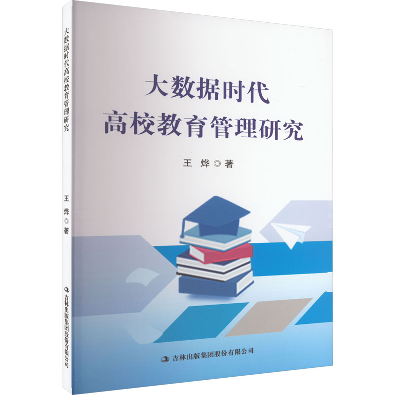  大数据时代高校教育管理研究 