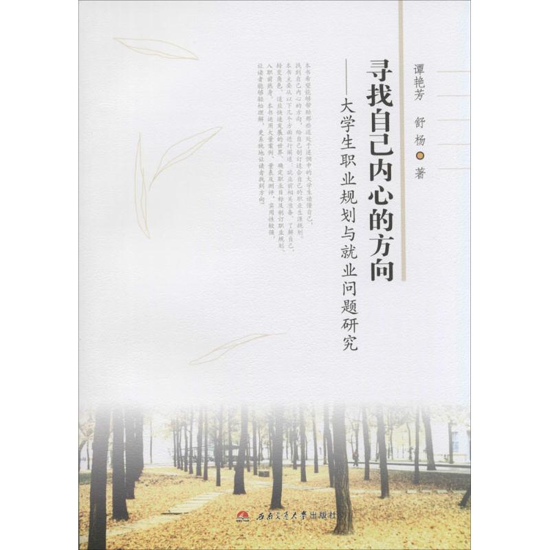寻找自己内心的方向：大学生职业规划与就业问题研究