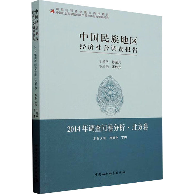  中国民族地区经济社会调查报告 2014年调查问卷分析·北方卷 