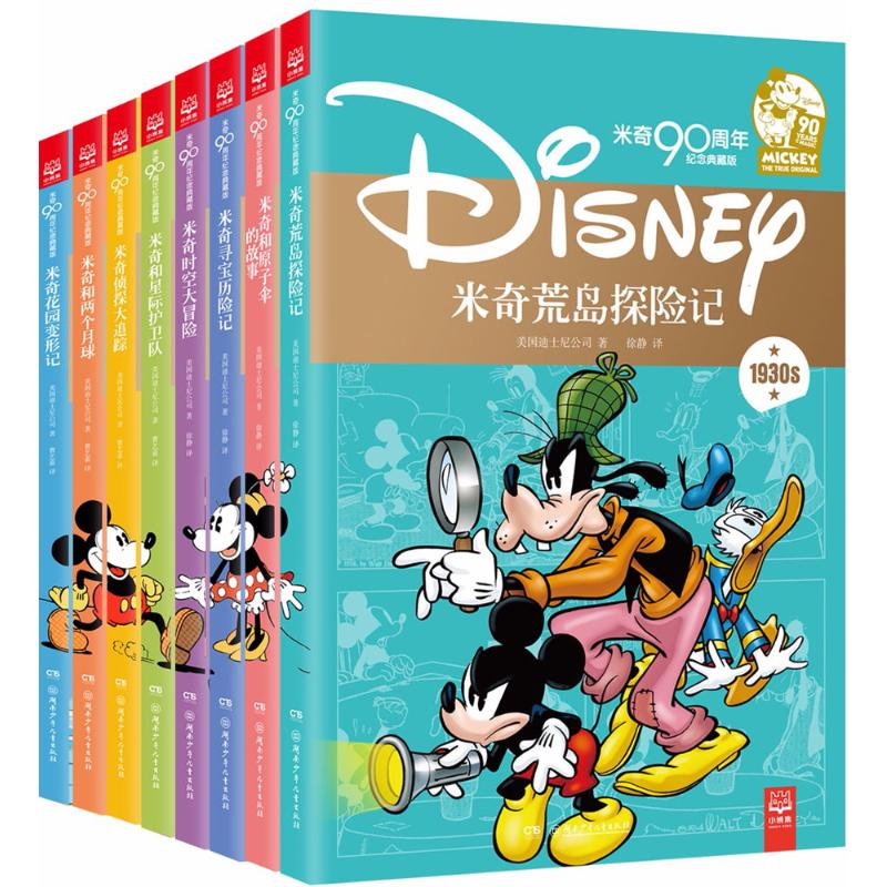 米奇90周年纪念典藏版(全8册)/美国迪士尼