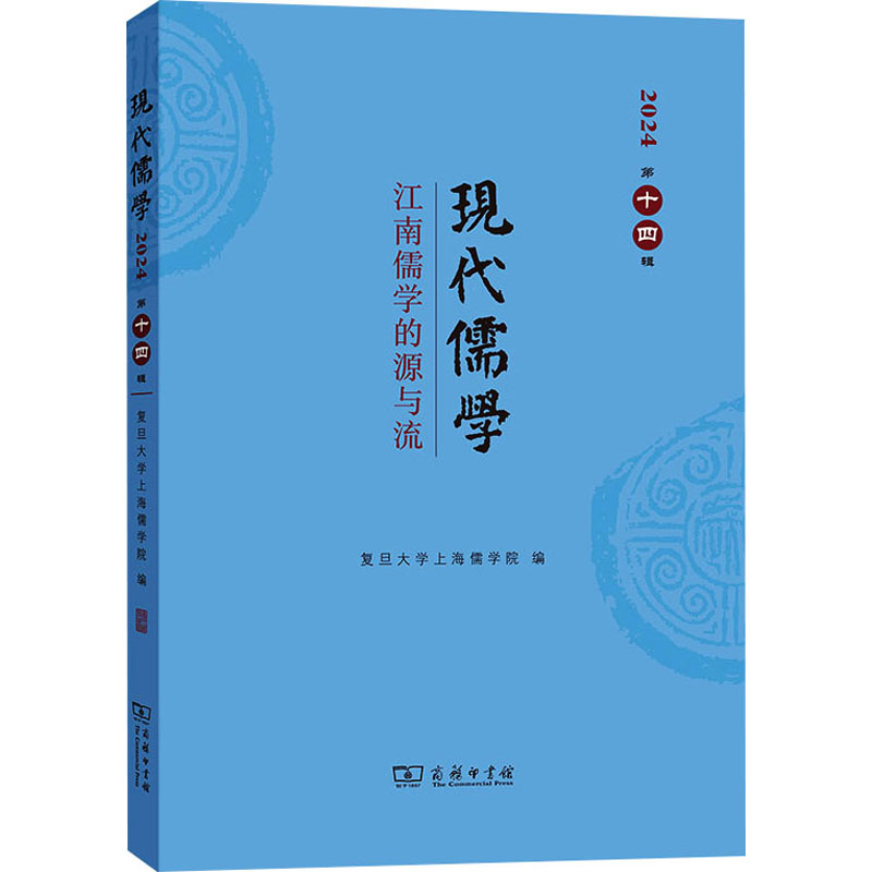  现代儒学 第十四辑 江南儒学的源与流 江南儒学研究前沿，东亚文明交流互鉴。 