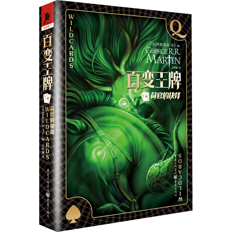  百变品牌 荷官的选择 "媲美DC、漫威的超级英雄故事！ 历时33年经久不衰！ 众多品牌幻想作家联袂创作！ 除了《冰与火之歌》，《百变品牌》同样是我的追求 ！ ——乔治·R.R.马丁" 