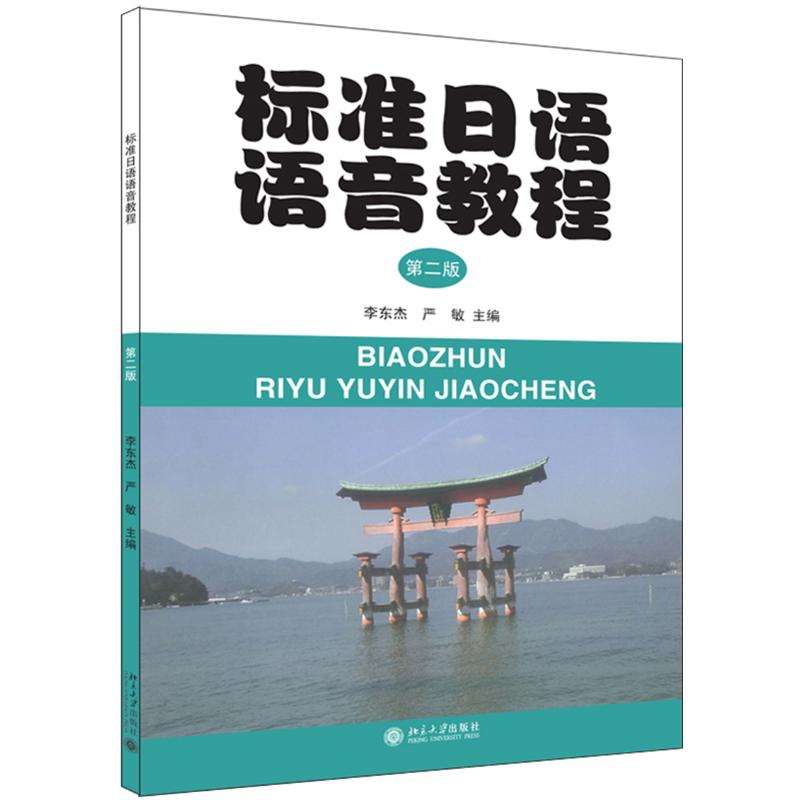  标准日语语音教程(第2版)/李东杰 