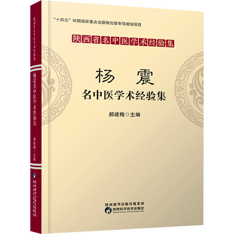  杨震名中医学术经验集 