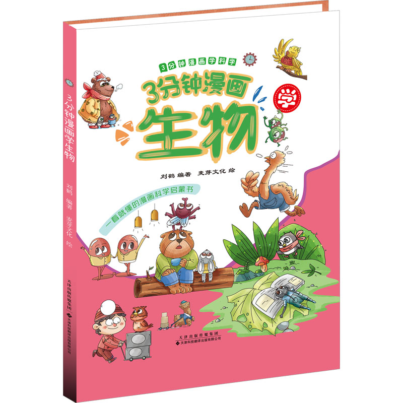  3分钟漫画学科学•3分钟漫画学生物 