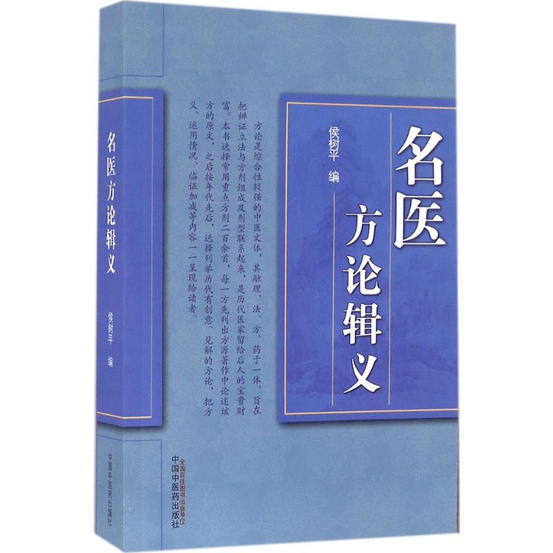  名医方论辑义 