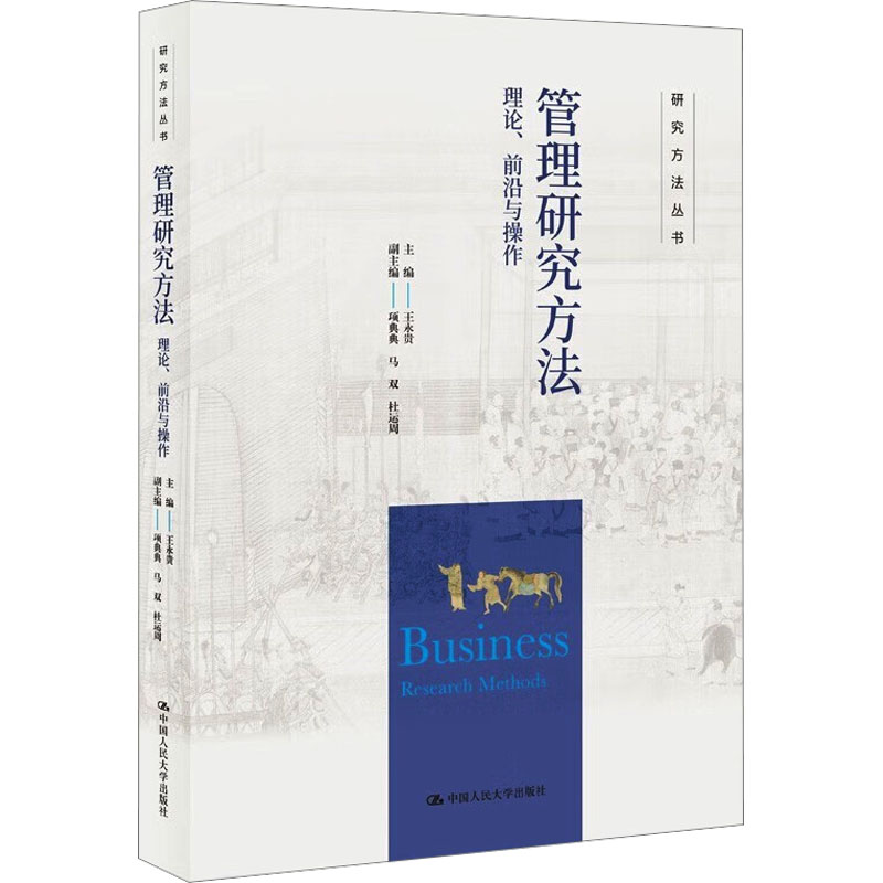  管理研究方法 理论、前沿与操作 