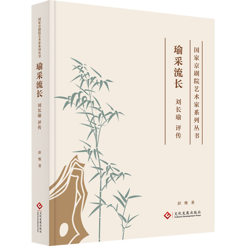  瑜采流长 刘长瑜评传 