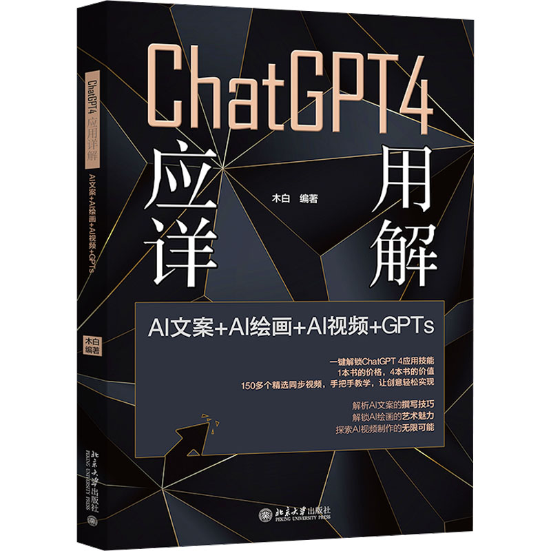  ChatGPT4 应用详解 AI文案＋AI绘画＋AI视频＋GPTs 