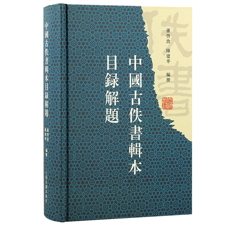  中国古佚书辑本目录解题 《中国古佚书辑本目录解题》是一部关于辑佚书的专题目录著作，专收先秦至南北朝佚书辑本及现存书佚文辑本 