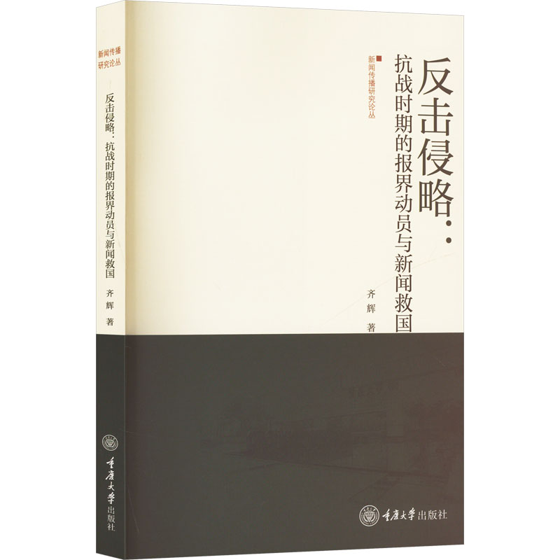  反击侵略:抗战时期的报界动员与新闻救国 