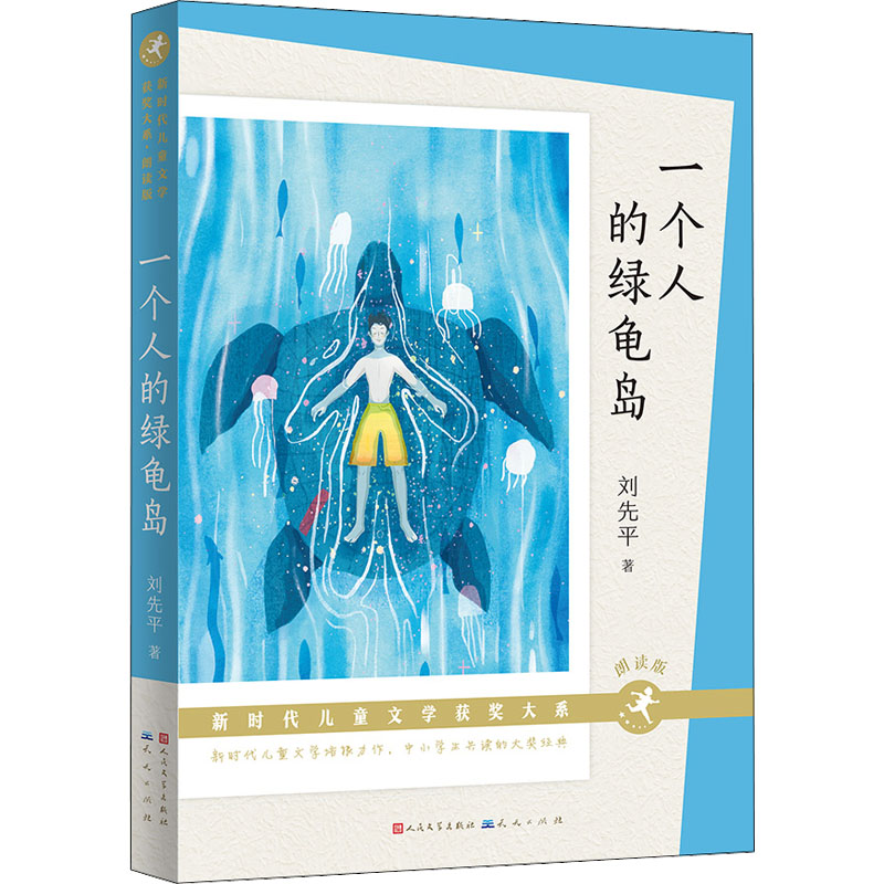  新时代儿童文学获奖大系•一个人的绿龟岛 朗读版 