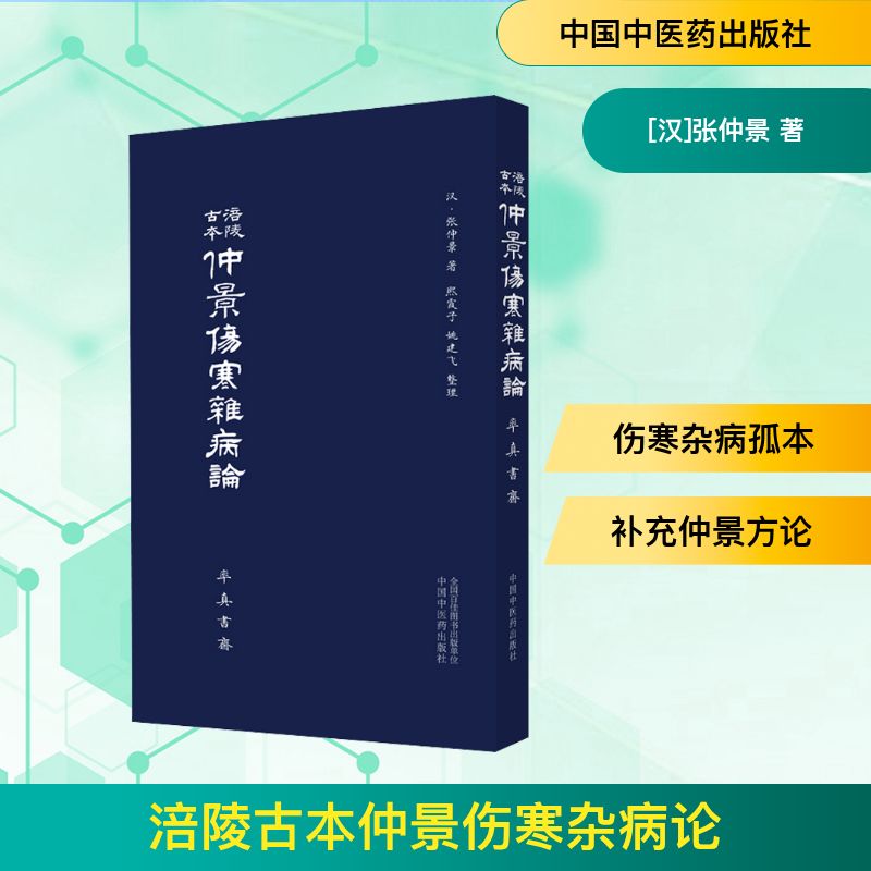  涪陵古本仲景伤寒杂病论 
