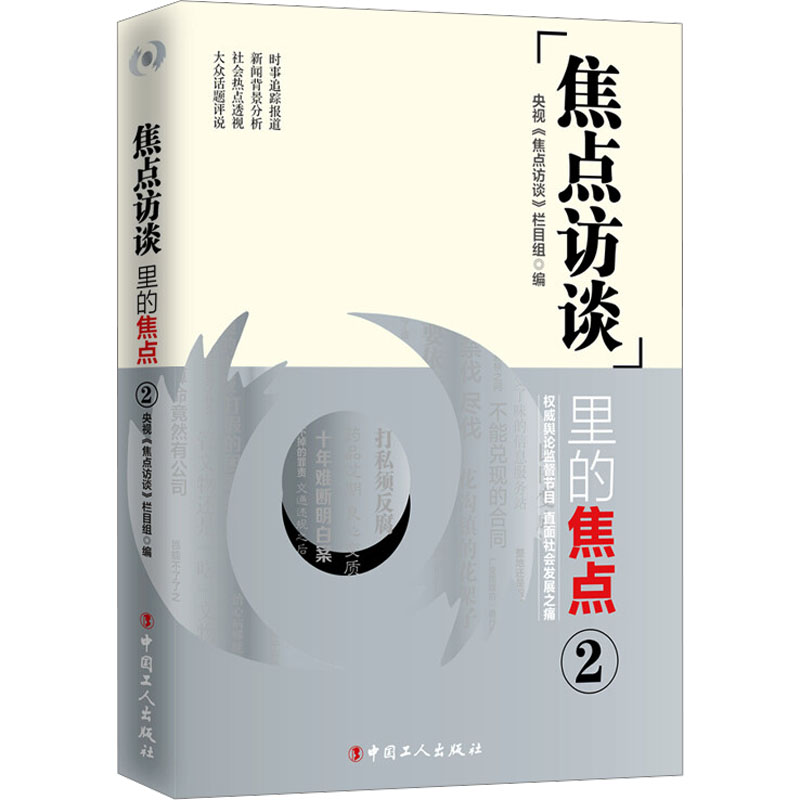  《焦点访谈》里的焦点 2 