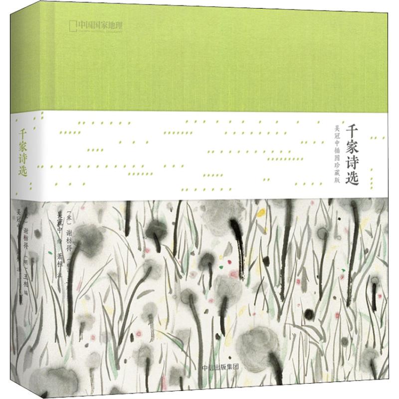 千家诗选 吴冠中插图珍藏版