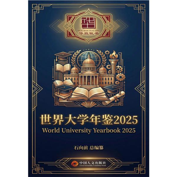 世界大学年鉴2025