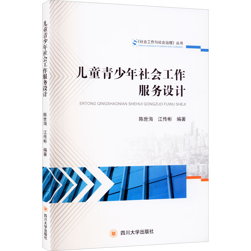  儿童青少年社会工作服务设计 