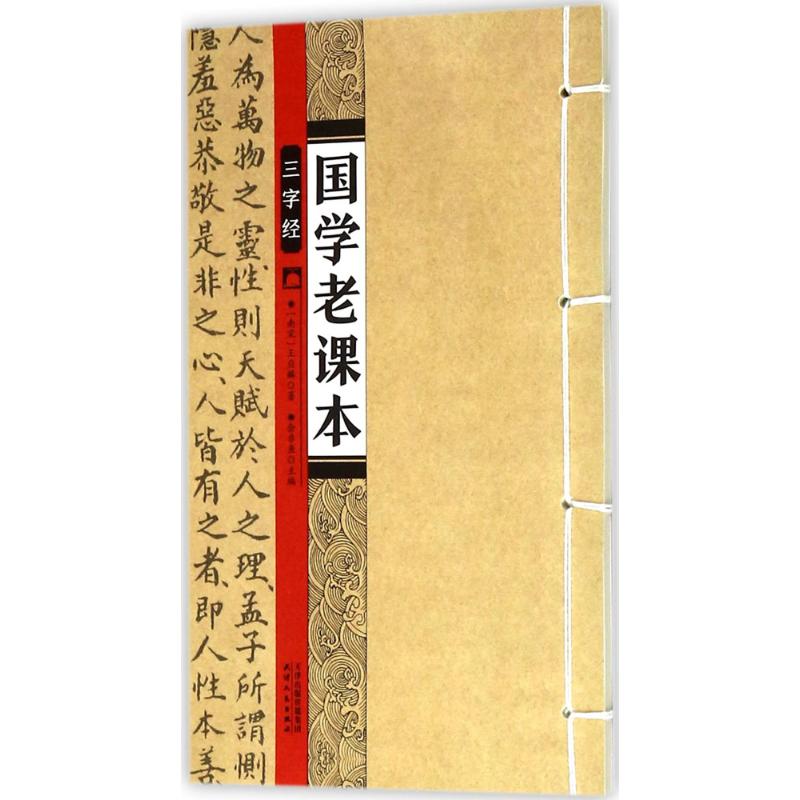 国学老课本?三字经 儿童早教经典读物、儿童文学、小学生课外阅读书籍。