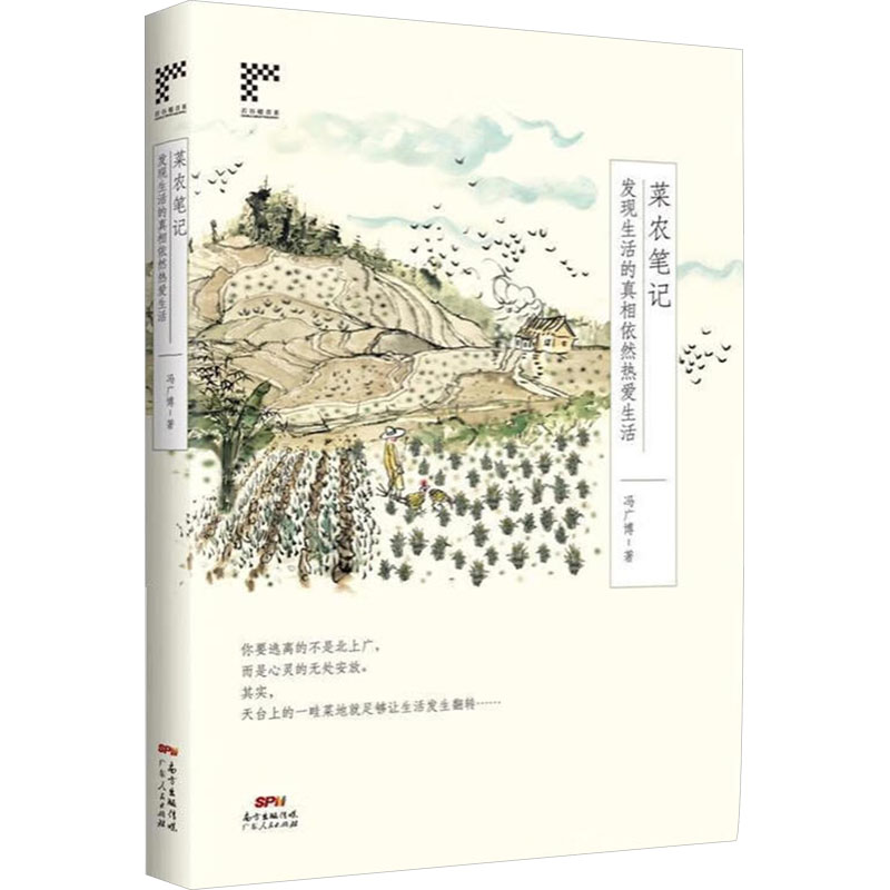  菜农笔记 发现生活的真相依然热爱生活 