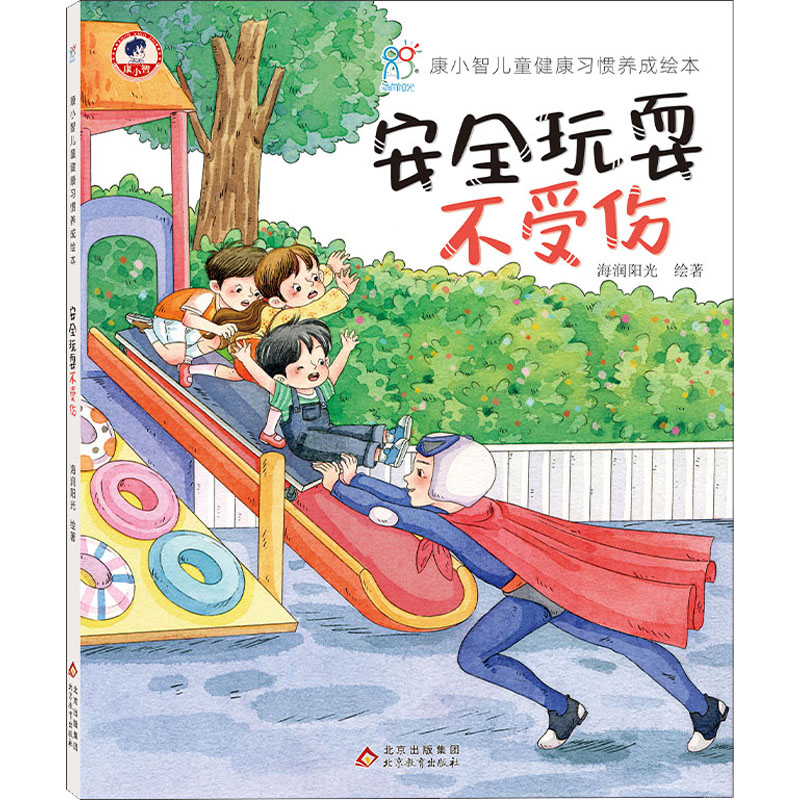  康小智儿童健康习惯养成绘本•安全玩耍不受伤 