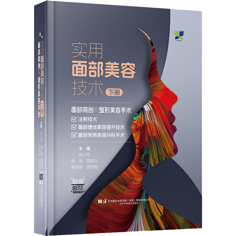  实用面部美容技术 下册 面部微创与整形美容手术 
