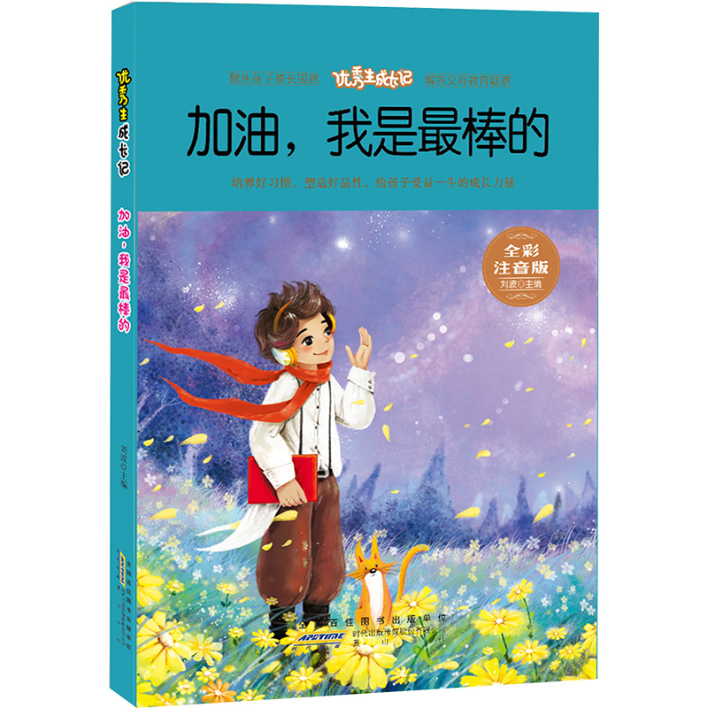  优秀生成长记 加油,我是最棒的 全彩注音版 