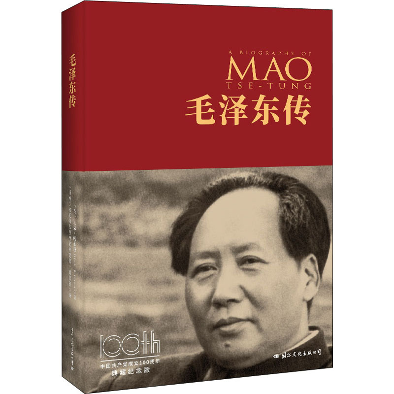 毛泽东传 中国共产党成立100周年典藏纪念版