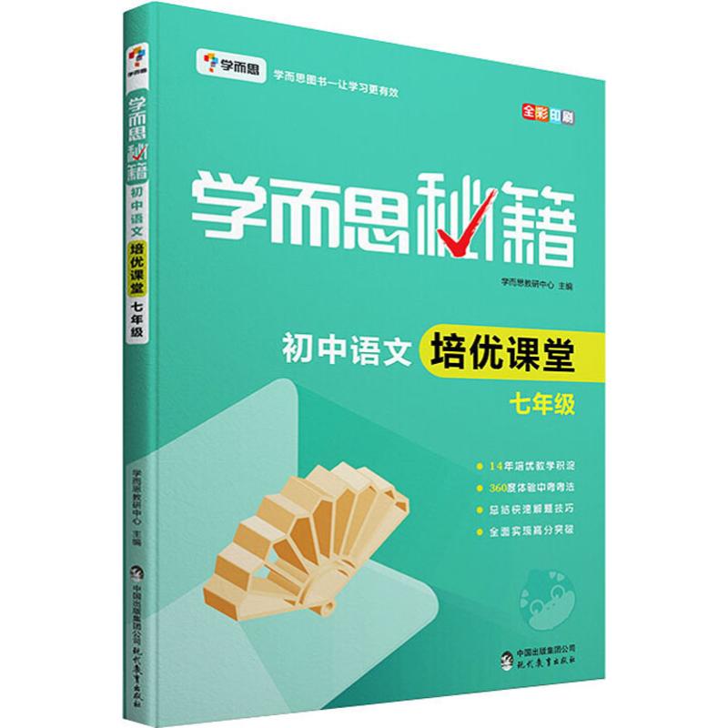  学而思 学而思秘籍 初中语文培优课堂 7年级 新题活题 突破难点 拓展创新 举一反三 积极挑战 超越自我 