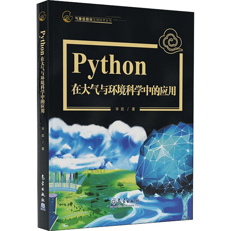  Python在大气与环境科学中的应用 