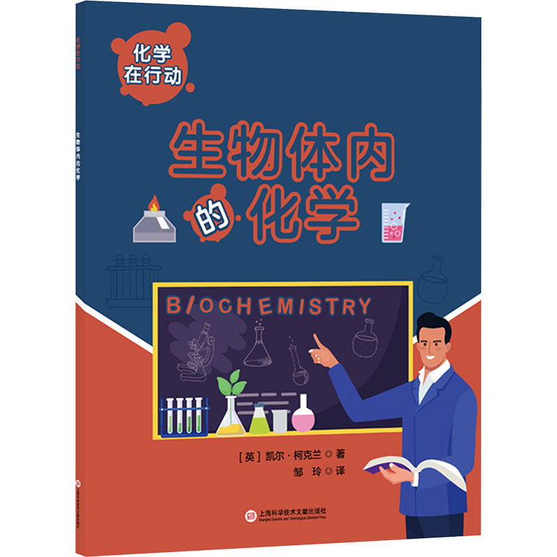  化学在行动 生物体内的化学 