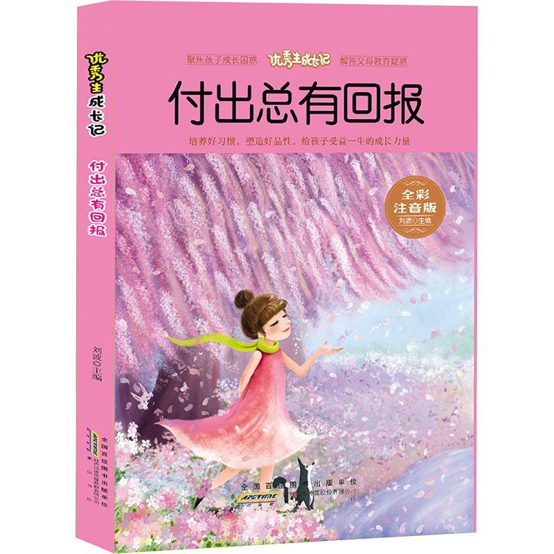  优秀生成长记 付出总有回报 全彩注音版 