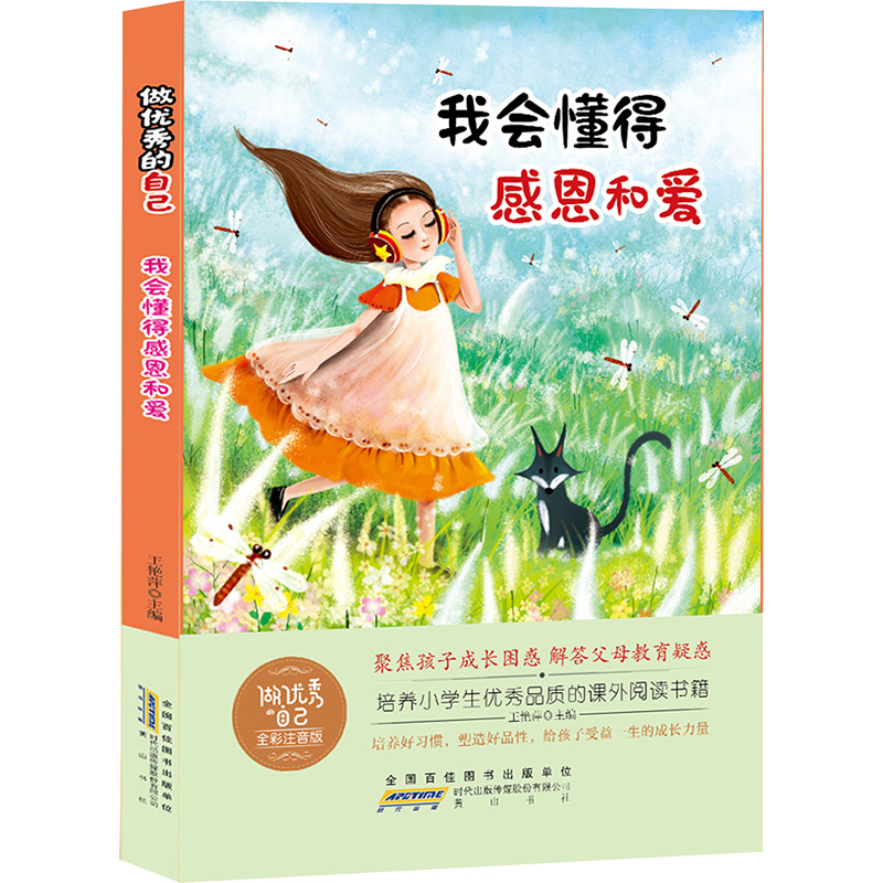  做优秀的自己 我会懂得感恩和爱 全彩注音版 