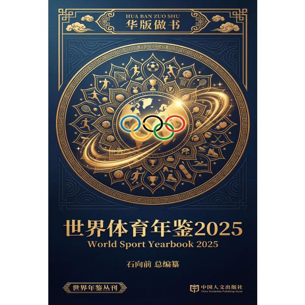 世界体育年鉴2025