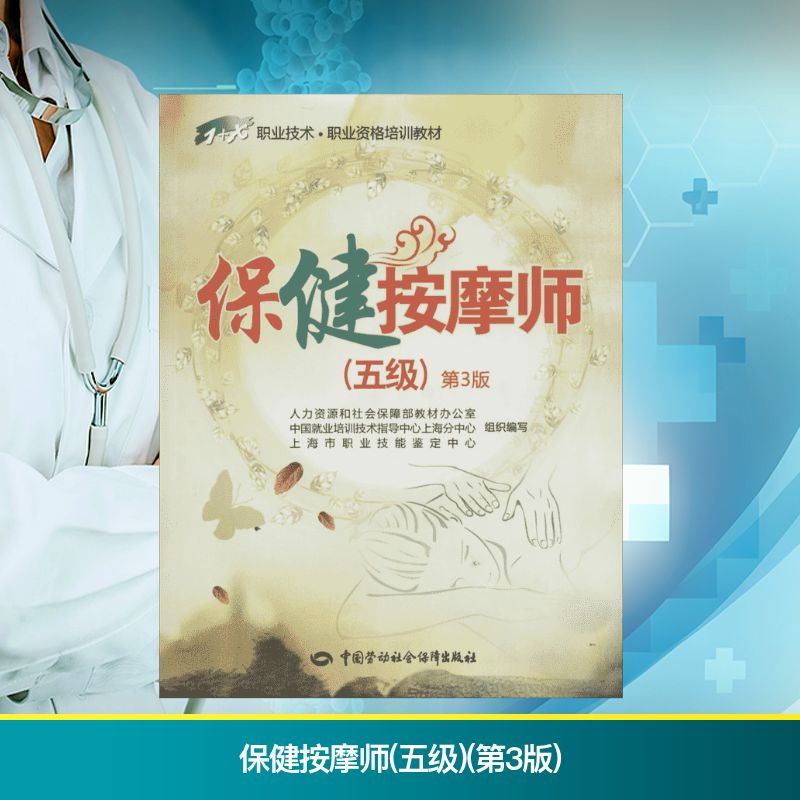  保健按摩师(五级)(第3版)（第3版）（5级） 