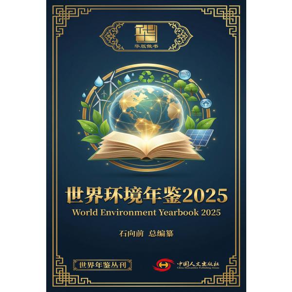 世界环境年鉴2025